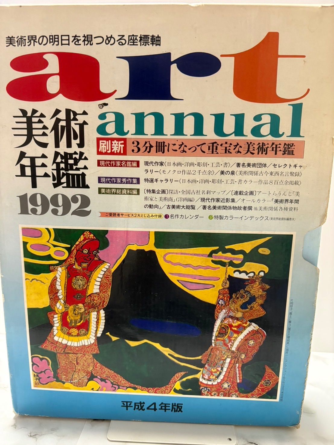 美術年鑑 現代作家名鑑編 3冊セット 美術年鑑編集部 美術年鑑社