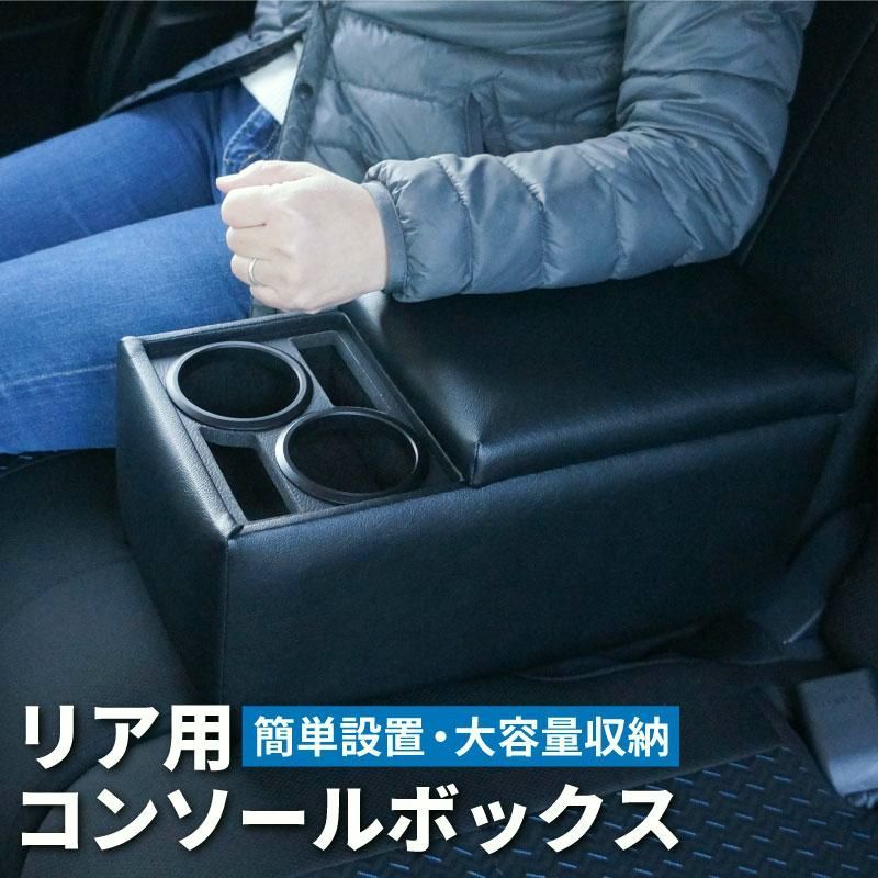 送料無料 日本製 リアコンソールボックス ブラック 汎用 後部座席やベンチシート用の肘掛け兼小物入れ ドリンクホルダー 車内収納 セダン車|ミニバン車にオススメ