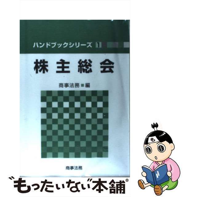 中古】 株主総会 （ハンドブックシリーズ） / 商事法務 / 商事法務