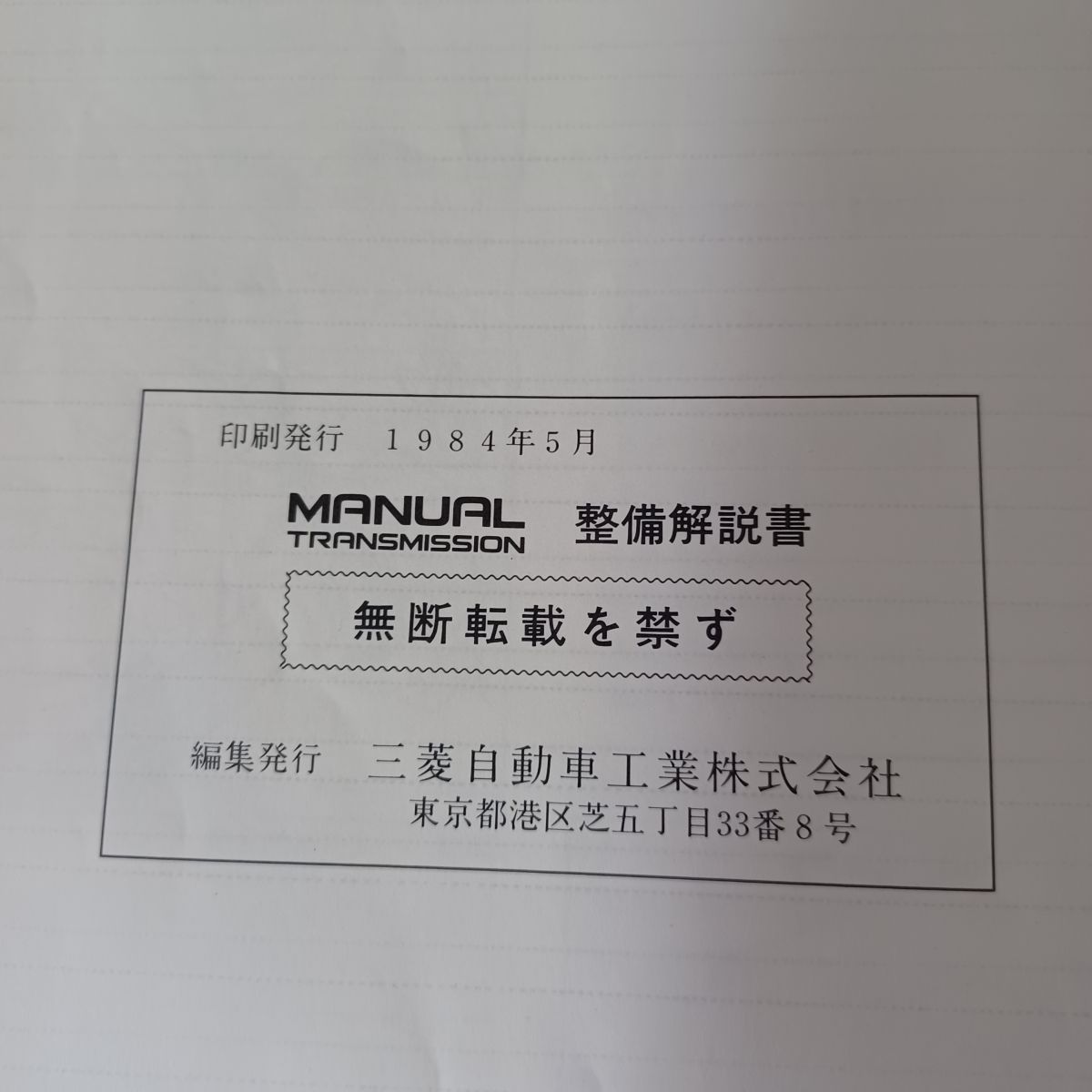 整備解説書のみ】三菱 マニュアル トランスミッション MANUAL