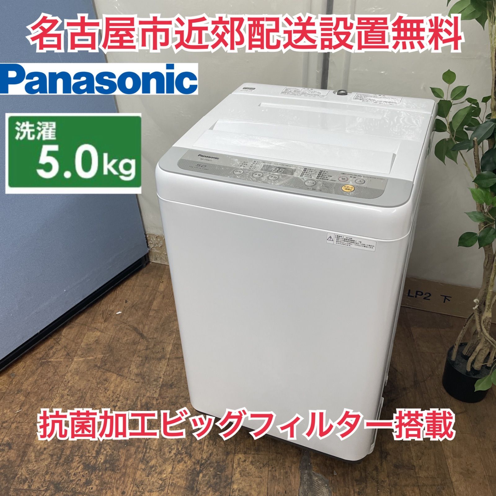 R737 ☀️ 名古屋市近郊配送設置無料！ Panasonic 洗濯機 （洗濯5.0
