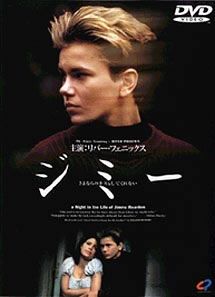 ジミー さよならのキスもしてくれない リバー·フェニックス