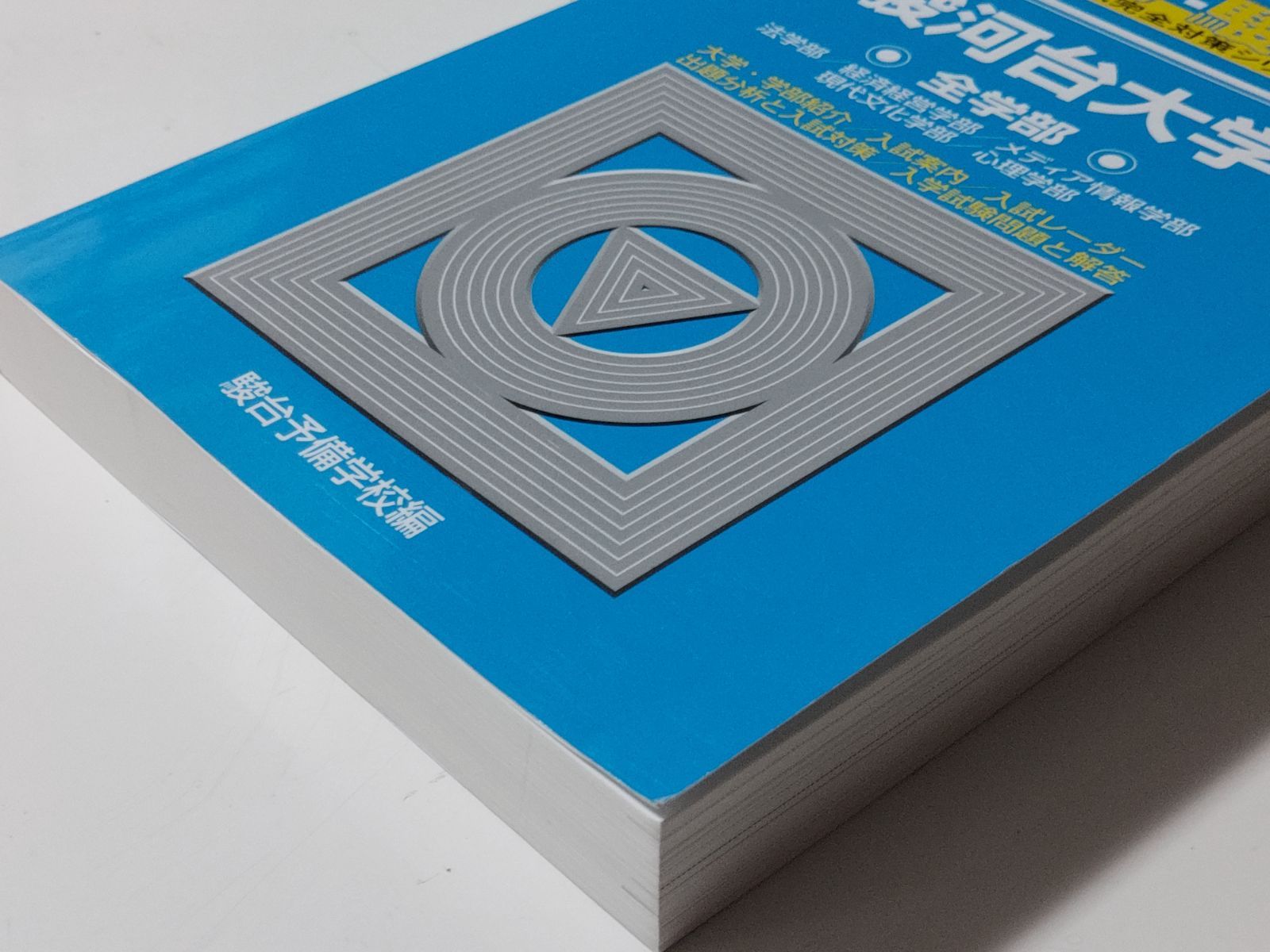青本】駿河台大学全学部 2017―法学部/経済経営学部/メディア情報