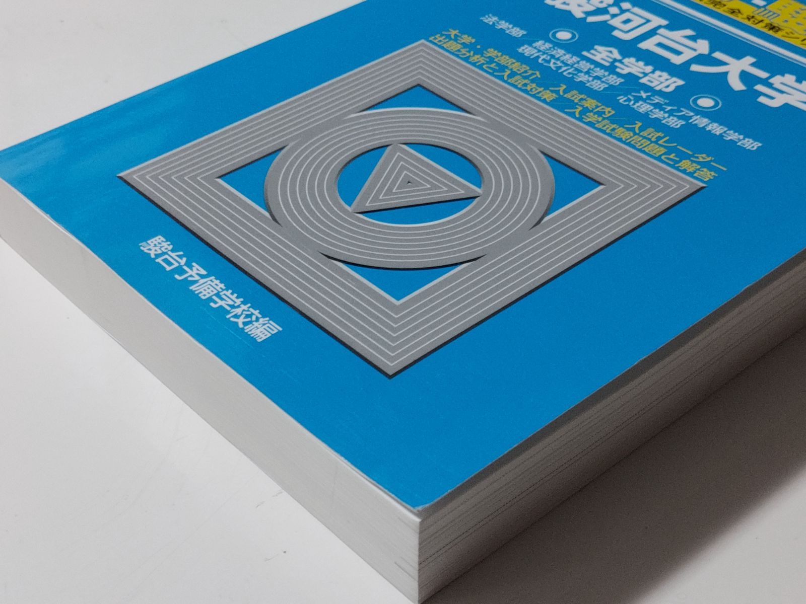 青本】駿河台大学全学部 2017―法学部/経済経営学部/メディア情報学部/現代文化学部/心理学部 (大学入試完全対策シリーズ) - メルカリ