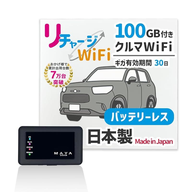 リチャージWiFi】車載wifi 日本製 100ギガ/30日 バッテリーレス リチャージWiFi】車載wifi 日本製 100ギガ/30日 バッテリーレス