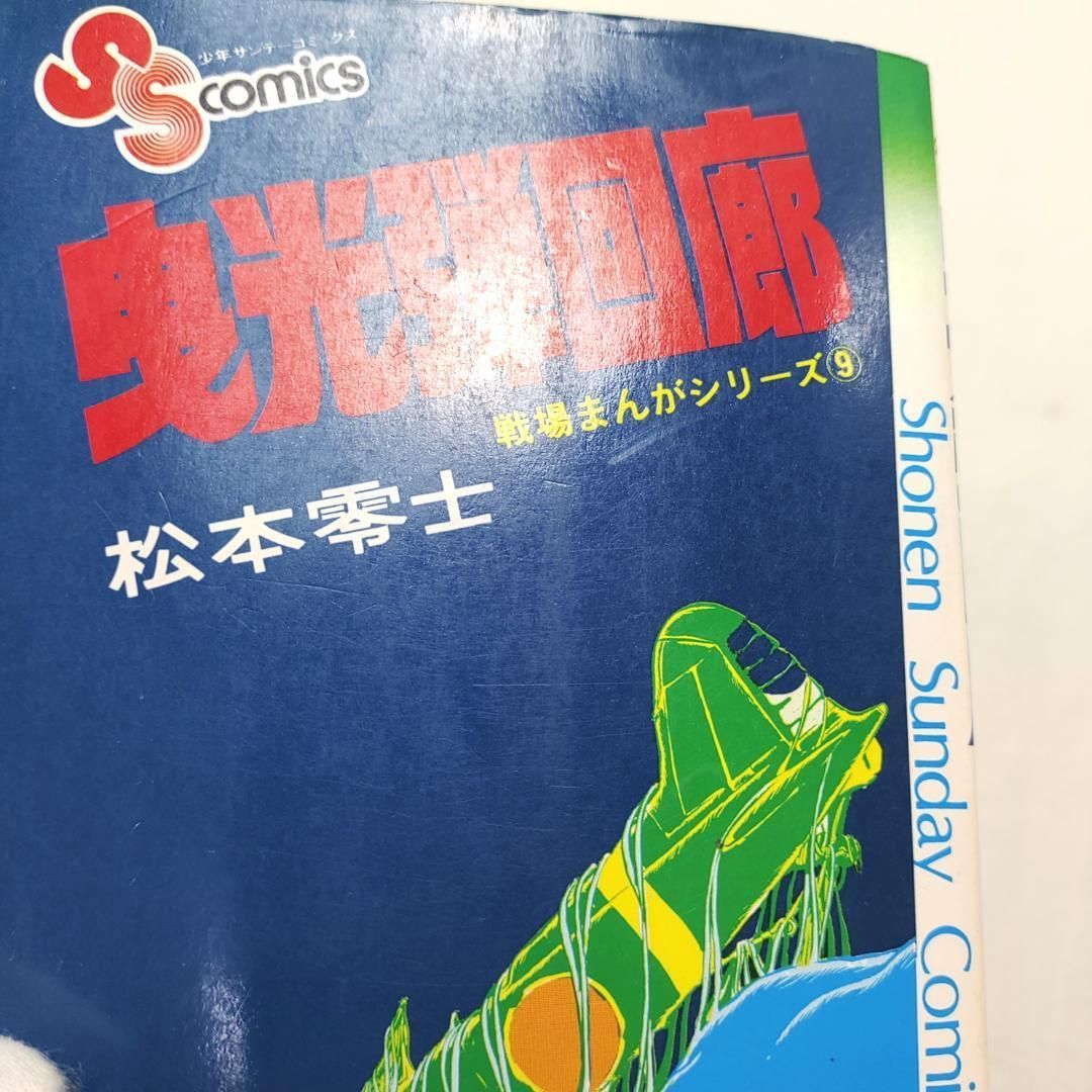 戦場まんがシリーズ 9 曳光弾回廊 初版 松本零士 最終巻 - メルカリ
