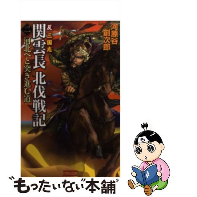 関雲長北伐戦記 : 反三国志 2 (河北へと突き進む道)-