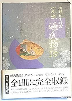 【-非常に良い】 完本 源氏物語