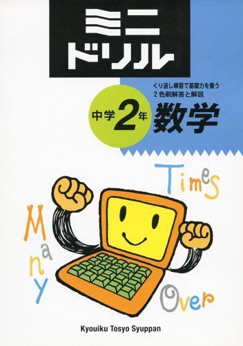 中学2年数学 (ミニドリル) 教育図書研究会 中学2年数学 (ミニドリル) 教育図書研究会 - メルカリ