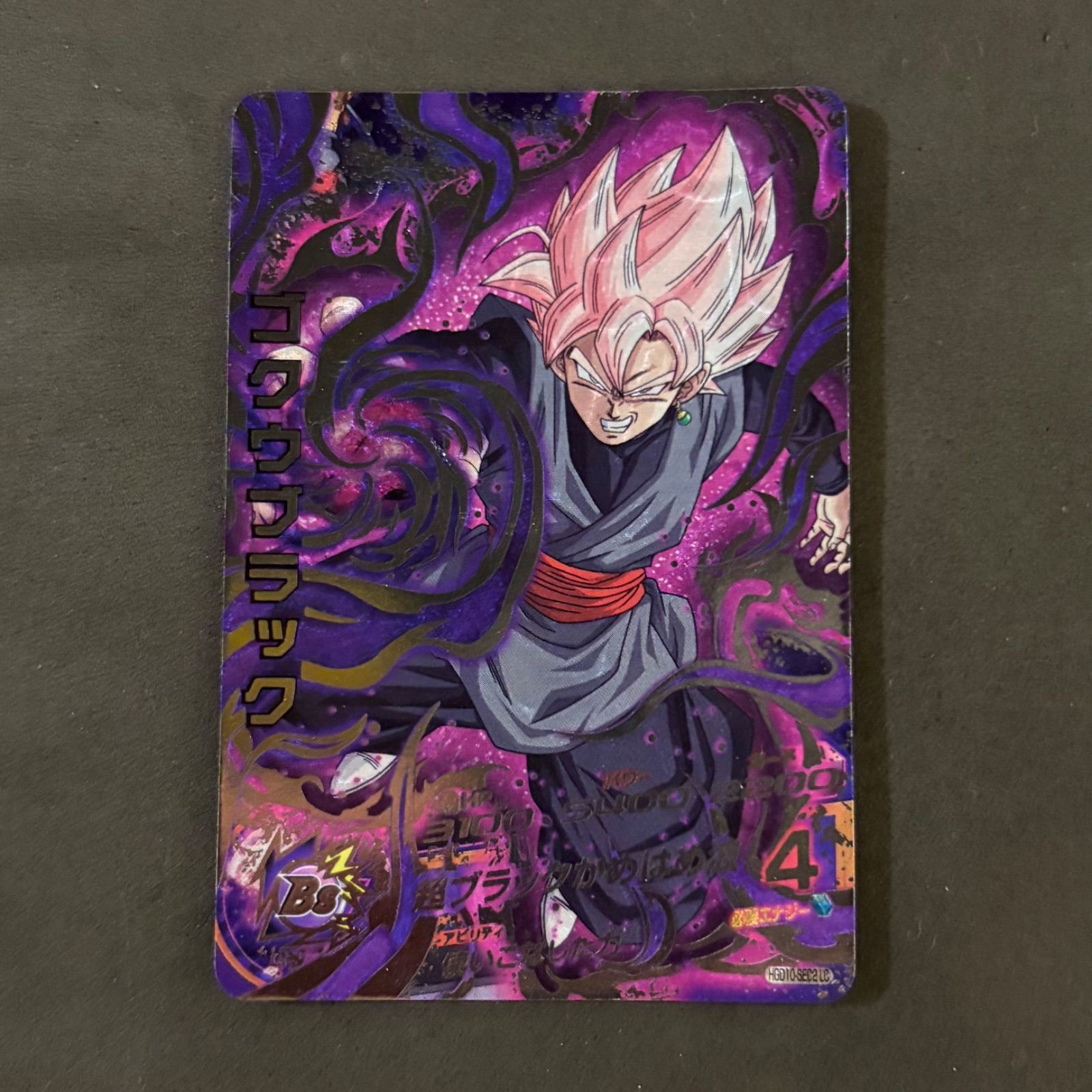 ゴクウブラック HGD10-SEC2 LC スーパードラゴンボールヒーローズ ドラゴンボールヒーローズ ゴクウブラック HGD10-SEC2 LC 1枚