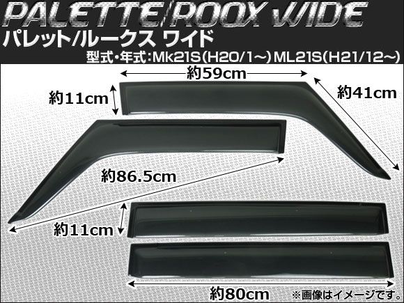 サイドバイザー スズキ パレット MK21S 2008年01月～ ワイド 入数：1セット(4枚) APSVC037