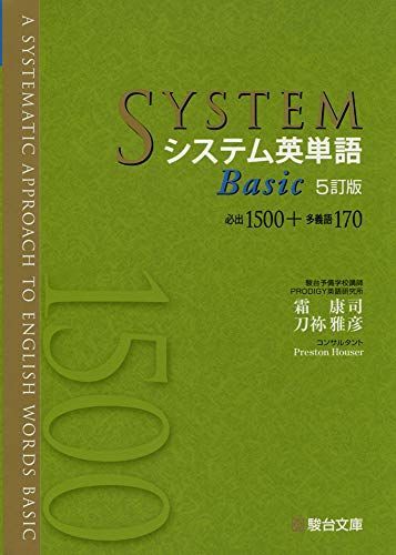 システム英単語& 5訂版　確認テスト システム英単語〈5訂版対応〉チェック問題集 | 駿台文庫