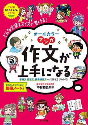 オールカラー マンガ 作文が上手になる (ナツメ社やる気ぐんぐん