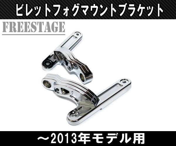 ～2013 ハーレーツーリングモデル用フォグランプブラケット