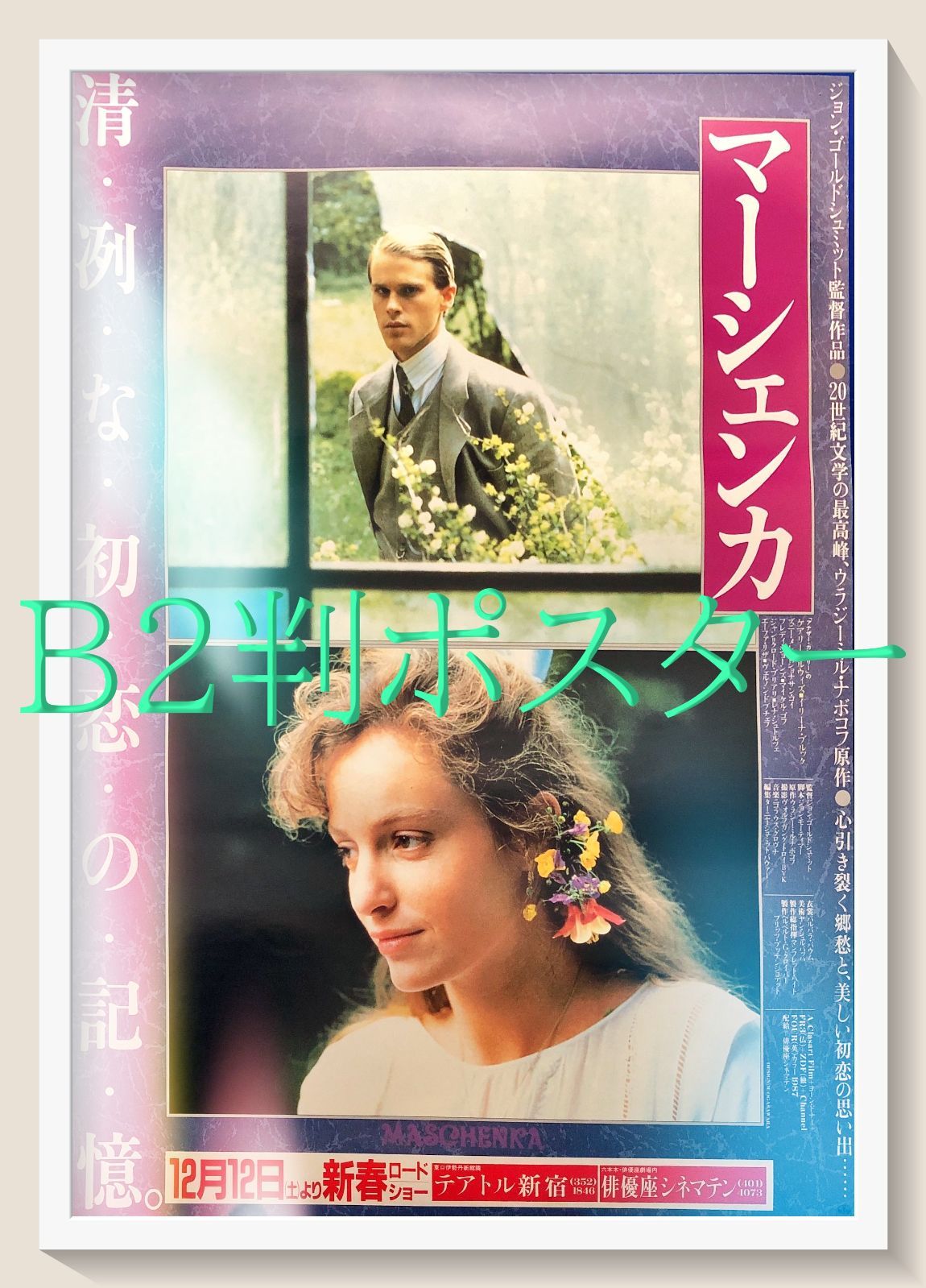 id『マーシェンカ』映画オリジナルB2判ポスター id07026 - メルカリ