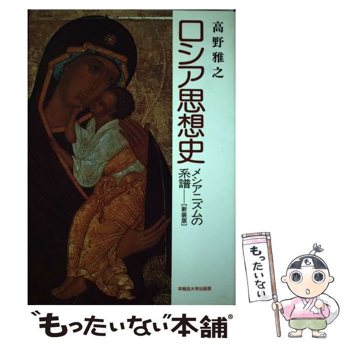 【中古】 ロシア思想史 メシアニズムの系譜 新装版/早稲田大学出版部/高野雅之 ロシア思想史: メシアニズムの系譜 | 高野 雅之 |本 | 通販 | Amazon