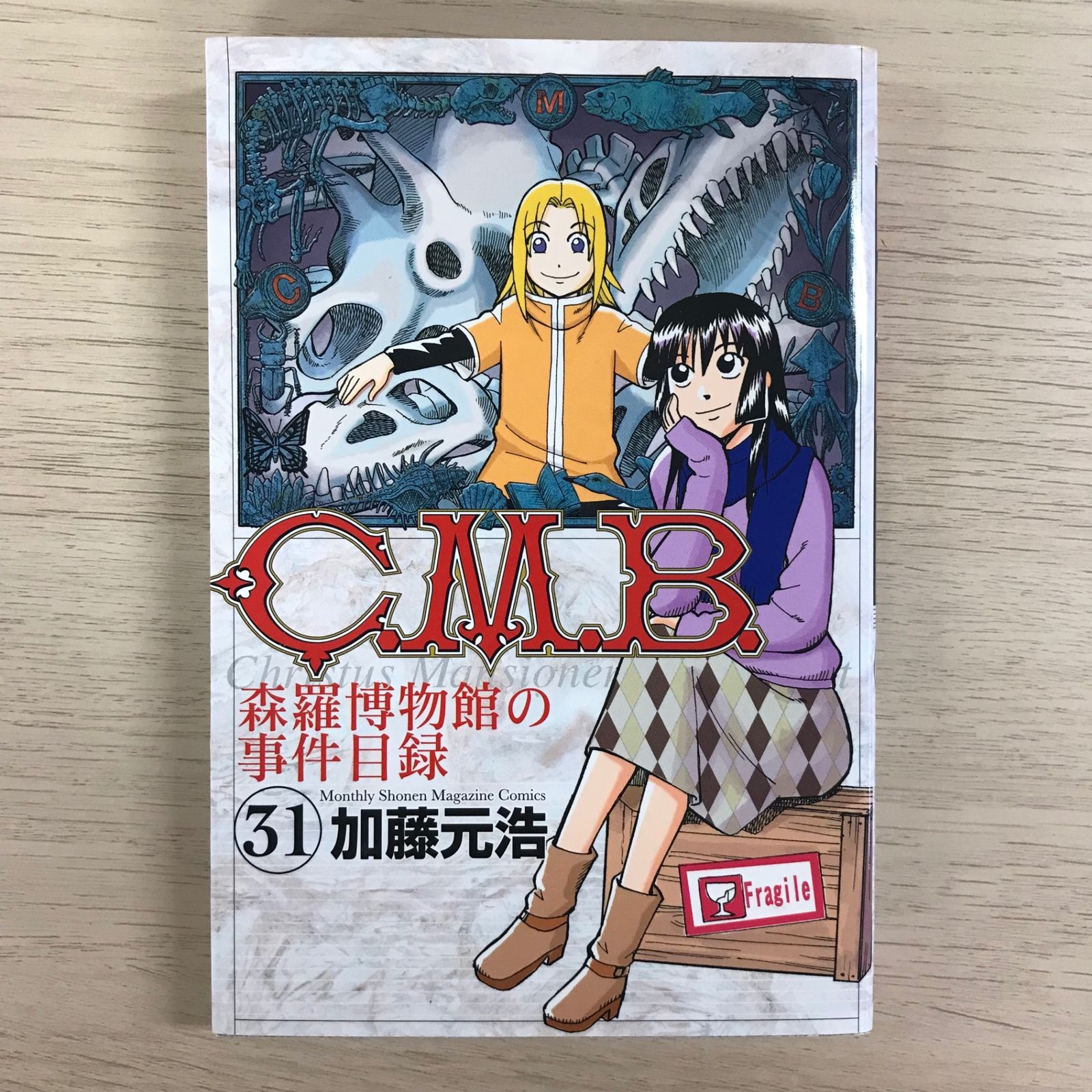 Ｃ．Ｍ．Ｂ．森羅博物館の事件目録 全巻（初版）とロケットマン全巻セット C.M.B.森羅博物館の事件目録(44) (月刊マガジンコミックス