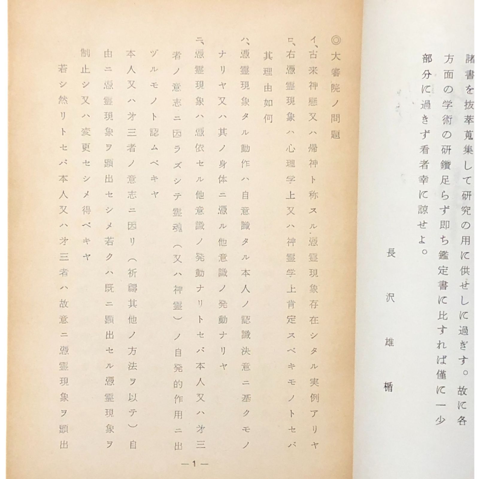 【安い通販】 惟神 かんながら 長沢雄楯 月見里神社附属講社 顕神本会 憑依現象の定義 神道 祈祷 信仰 宗教 祭祀 精神 伝統 神社 儀式 戦前 ee3はynm6 靴下