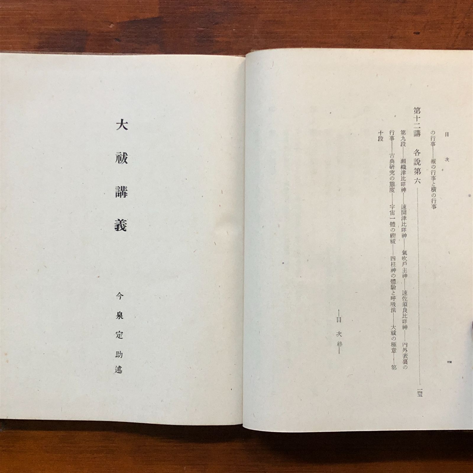 大祓講義 今泉定助 【公式通販】