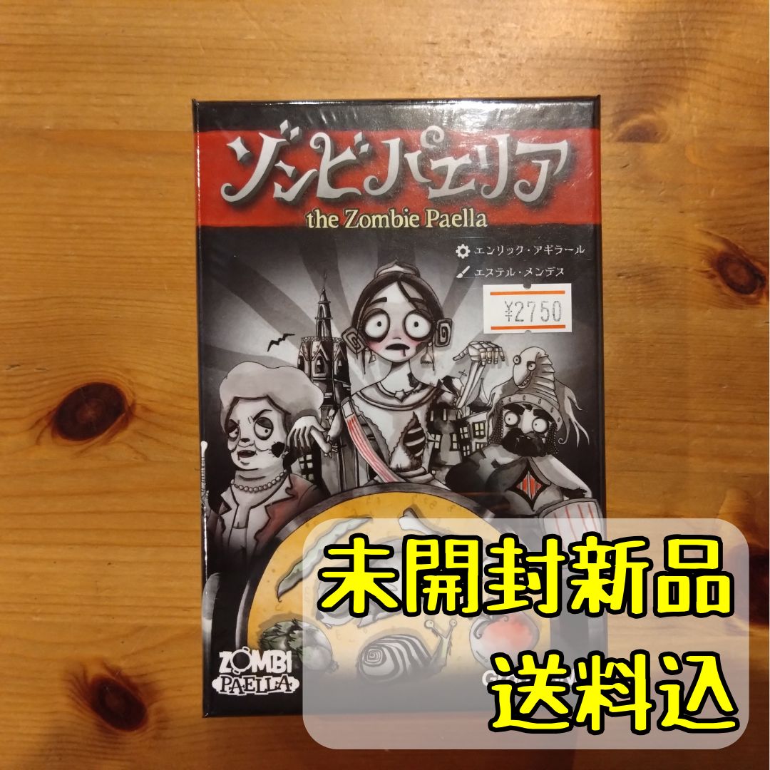 ゾンビパエリア 日本語版 【ボードゲーム】