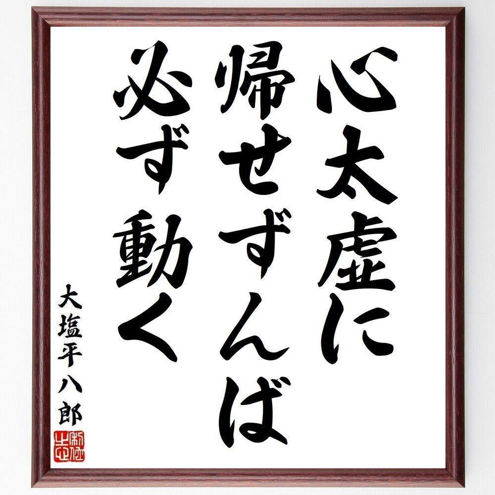 大塩平八郎の名言「心太虚に帰せずんば、必ず動く」手書き書道色紙額