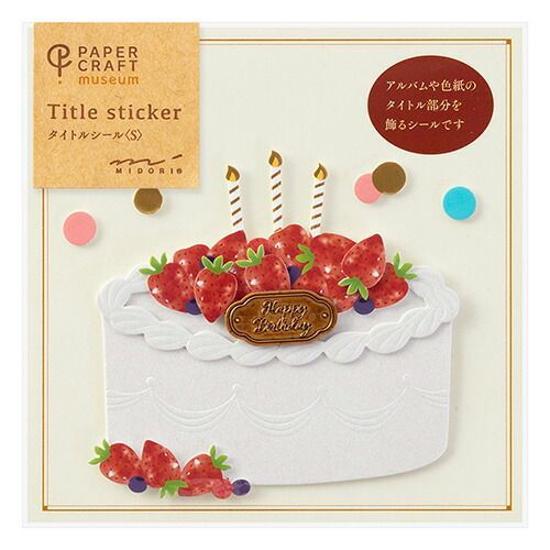 まとめ ミドリ シール PCミュージアム タイトル S 誕生日ケーキ柄 82447 ×20セット