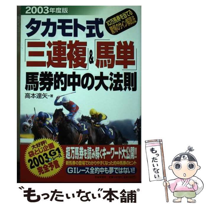 中古】 タカモト式「三連複」&「馬単」馬券的中の大法則 10万馬券を