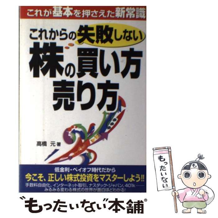 【中古】 これからの失敗しない株の買い方売り方/中経出版/高橋元 中古】 これからの失敗しない株の買い方売り方/中経出版/高橋元