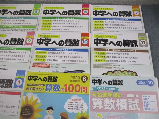 東京出版 中学への算数 2020年4月〜2021年1月号/臨時増刊 計12冊 香山泰祐/望月俊昭/早川正一/條秀彰/他多数 062R4D 東京出版 中学への算数 2020年4月〜2021年1月号/臨時増刊 計12冊