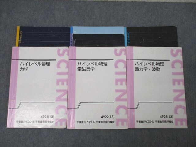 XM25-008 東進 ハイレベル物理 力学/電磁気学/熱力学・波動 テキスト通年セット 2013 計3冊 苑田尚之 ☆ 40M0D - メルカリ