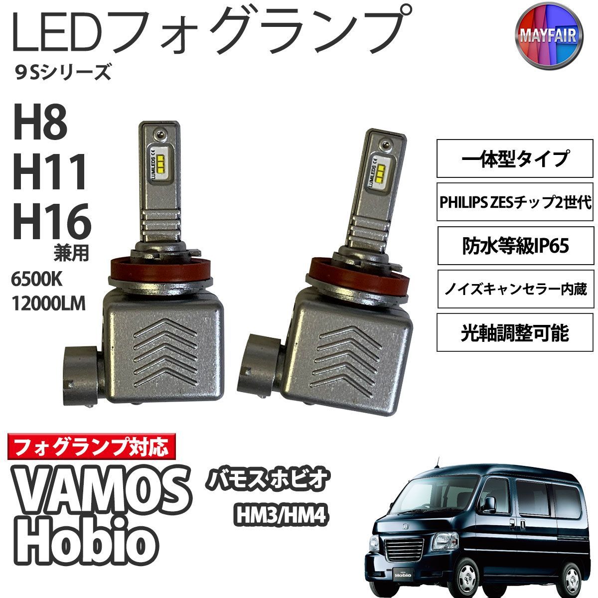 バモス ホビオ HM3 HM4 LED フォグランプ H8 H11 H16 12V 12000ルーメン 60W 一体型 高輝度LED 9S - メルカリ