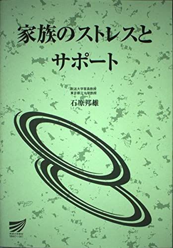 家族のストレスとサポート (放送大学教材) 石原 邦雄 家族のストレスとサポート (放送大学教材) 石原 邦雄 - メルカリ