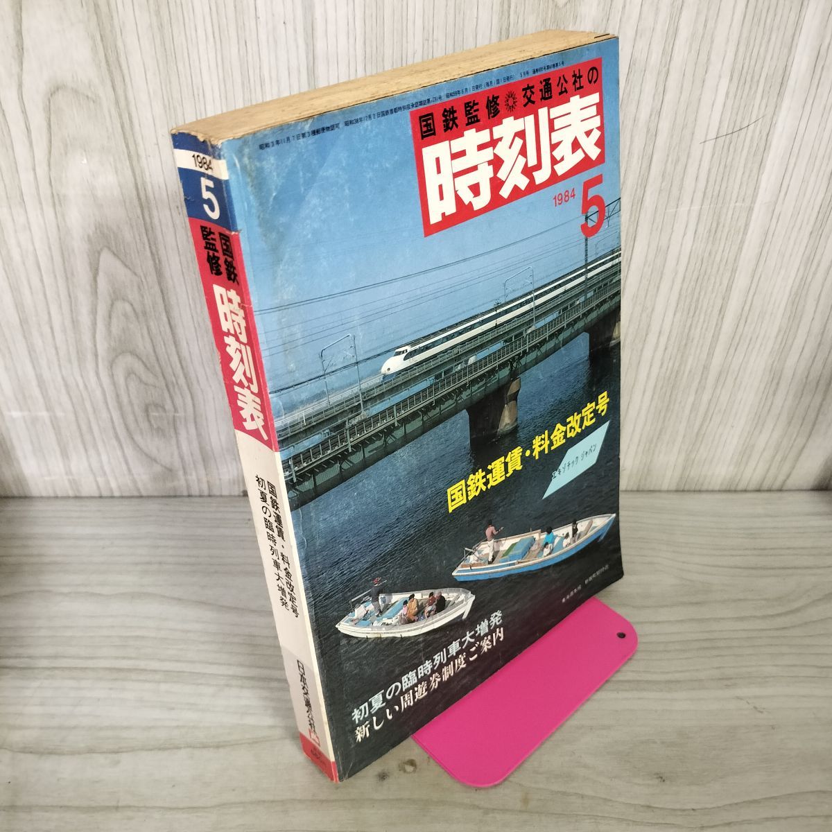 国鉄監修時刻表 時刻表ジグソーパズル『国鉄監修 交通公社の時刻表1968年10月号