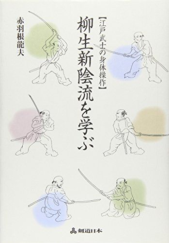 柳生新陰流を学ぶ 江戸武士の身体操作 (剣道日本)／赤羽根 龍夫