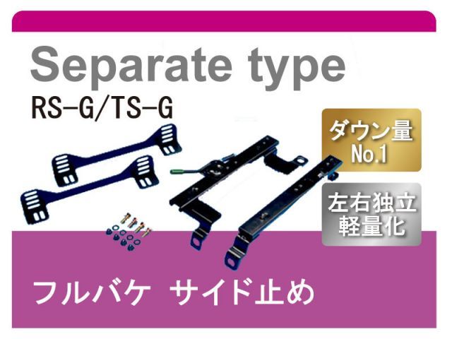 [レカロRS-G/TS-G]S14系 シルビア(セパレート)用シートレール[カワイ製作所製]