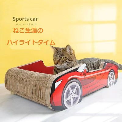 猫爪とぎ ねこ つめとぎ 爪とぎ猫 スポーツカー 猫 爪研ぎ 猫爪どきボード つめとぎ 段ボール 店長のお勧め 組み立て不要