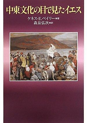 中東文化の目で見たイエス
