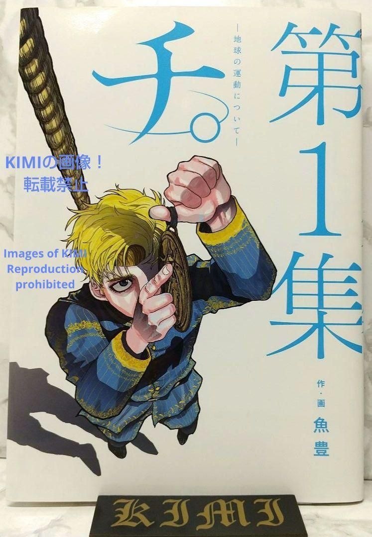チ。　魚豊　1~8巻初版第1刷帯付き 帯付き初版】「チ。―地球の運動について―」 1巻 魚豊 ビッグ