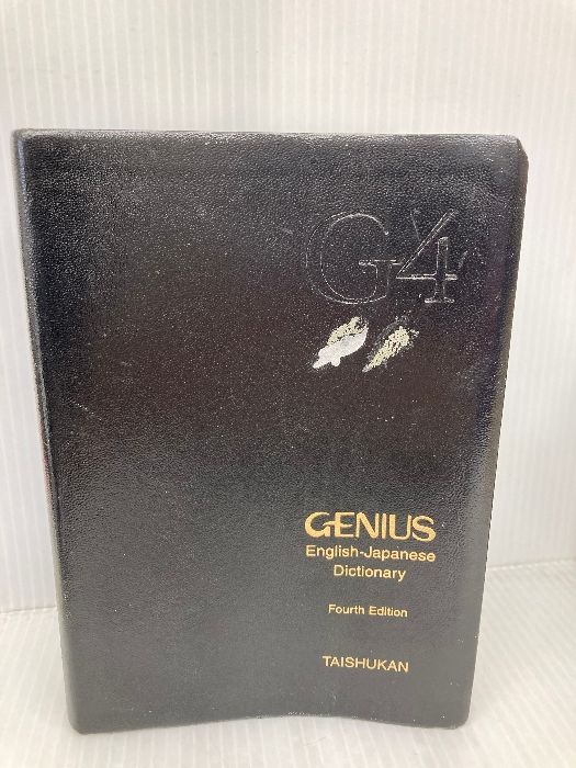 【※箱無し・カバー無し】ジーニアス英和辞典 第4版 革装 大修館書店 友七， 小西