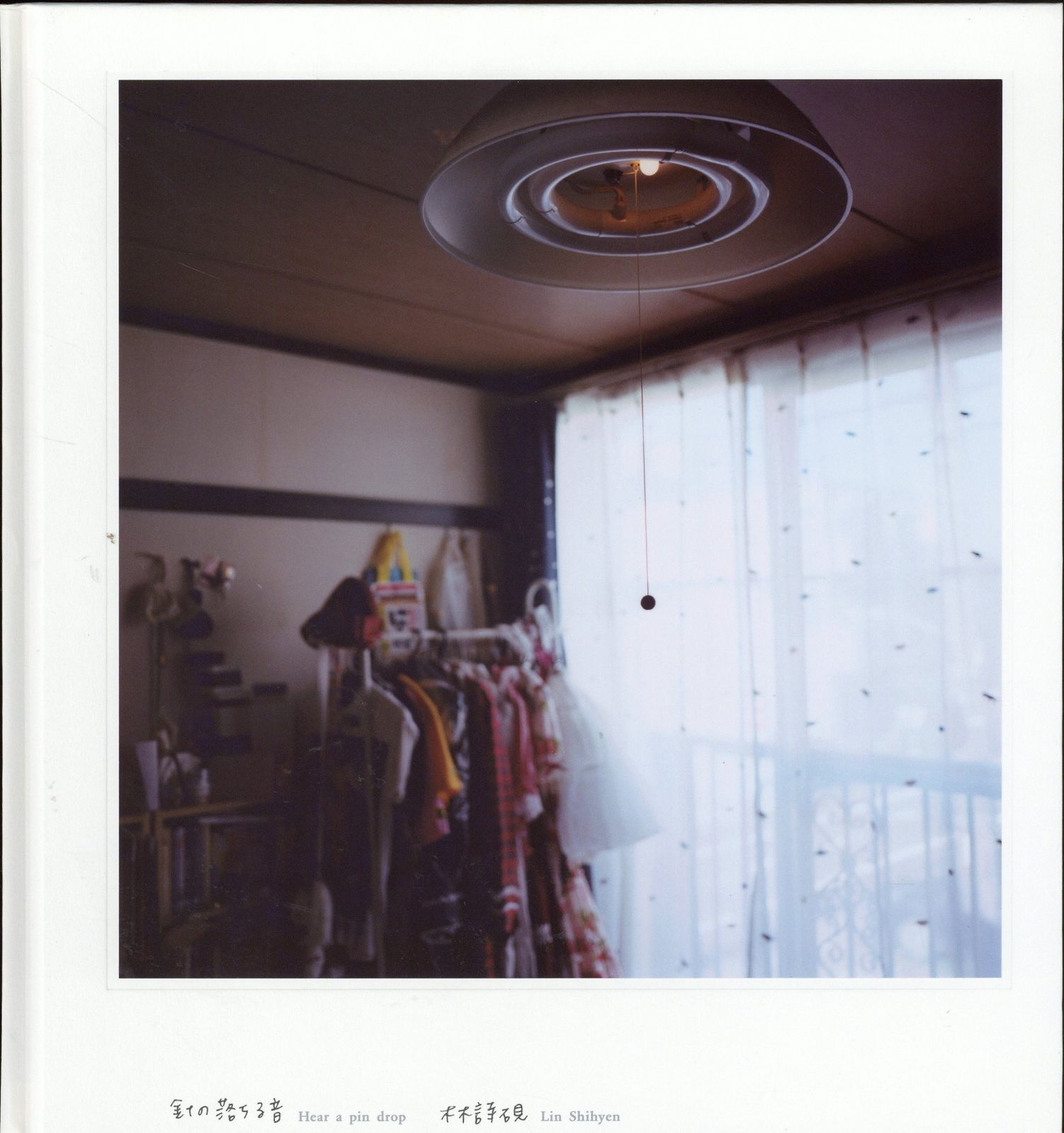 林詩硯 針の落ちる音