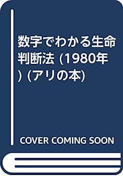 激安大特価，送料無料 【中古】数字でわかる生命判断法 (1980年) (アリの本) その他