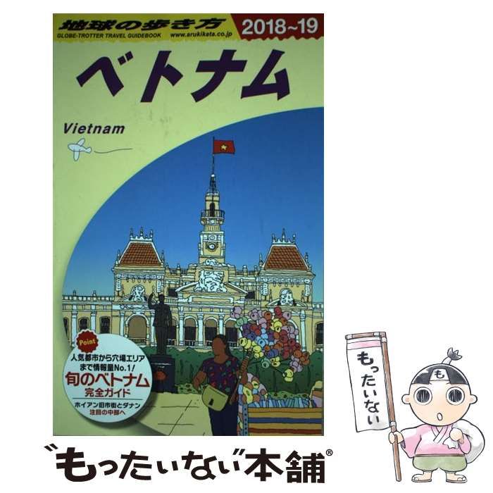 中古】 地球の歩き方 D21 ベトナム 2018～2019年版 / 地球の歩き方編集