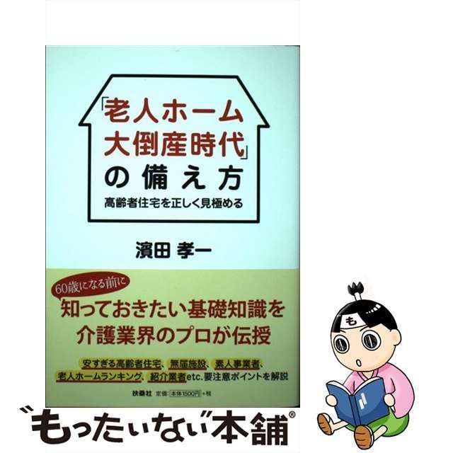 中古】 「老人ホーム大倒産時代」の備え方 高齢者住宅を正しく見極める