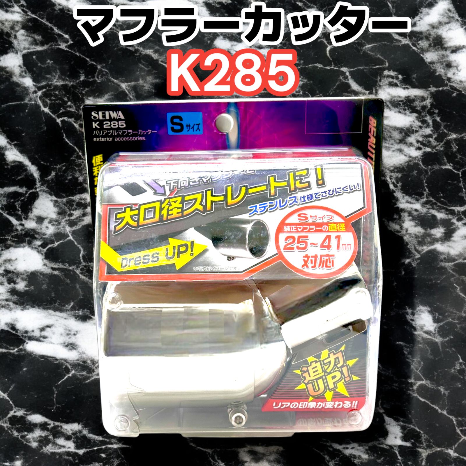 【新品未開封】K285 Sサイズ 角度変更可能 バリアブルマフラーカッター 大口径 マフラーカッター テールパイプ径(25~41mm用) 車外用品 セイワ(SEIWA)