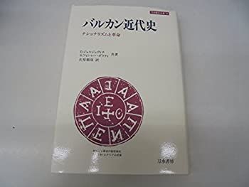 中古】 バルカン近代史 ナショナリズムと革命 (刀水歴史全書)