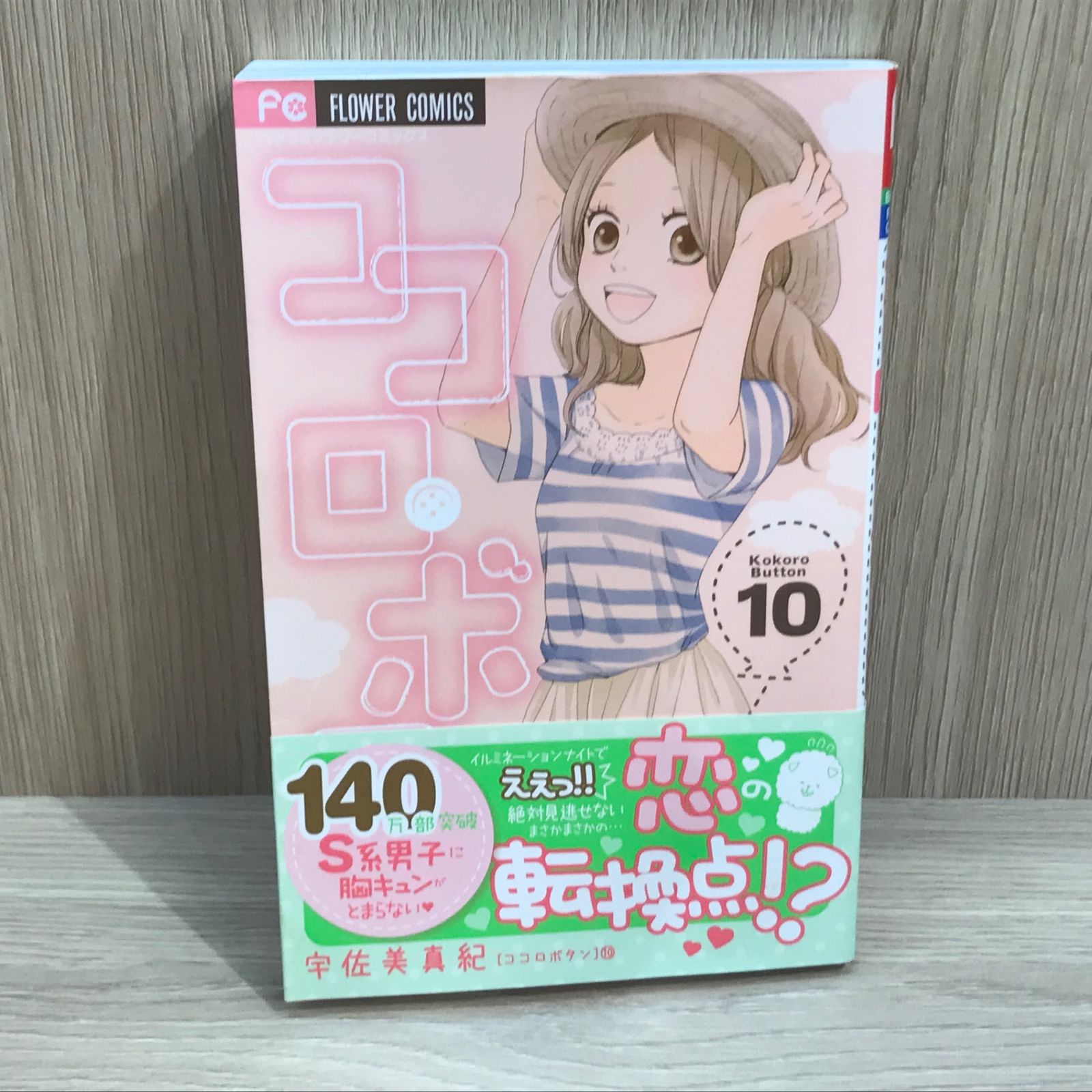 初版】ココロ・ボタン 10巻/【作者】宇佐美真紀/GF-0225025921