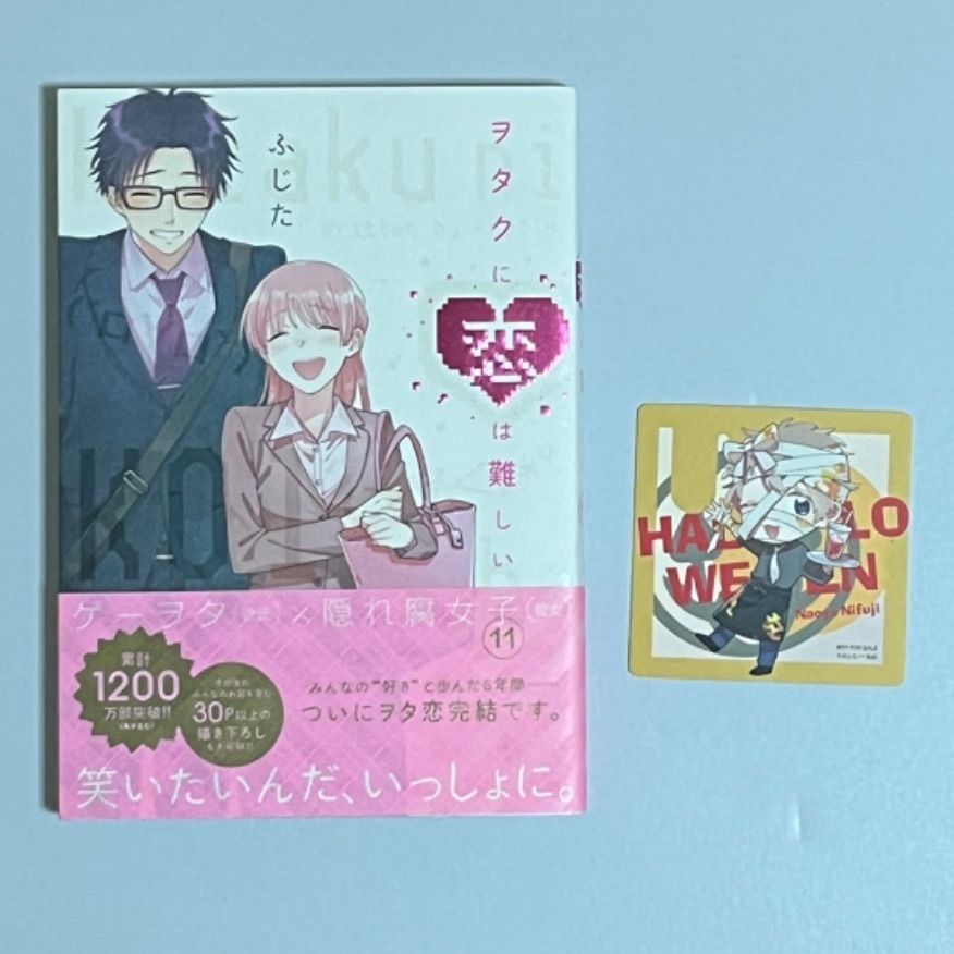 ヲタクに恋は難しい 全巻セット 特典付き ヲタ恋 ふじた - メルカリ