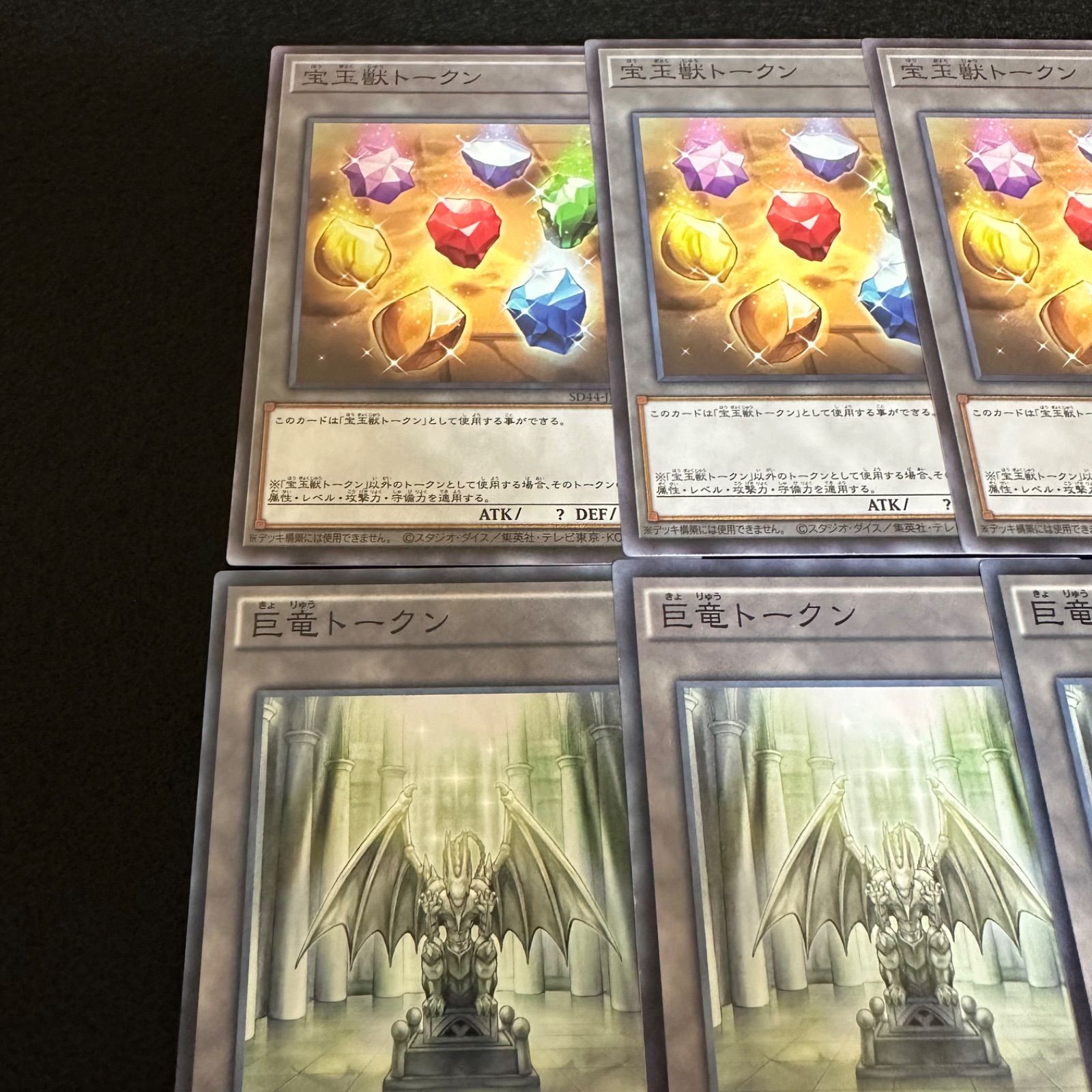 遊戯王】No.1 宝玉獣トークン 巨竜トークン トークン 各3枚 計9
