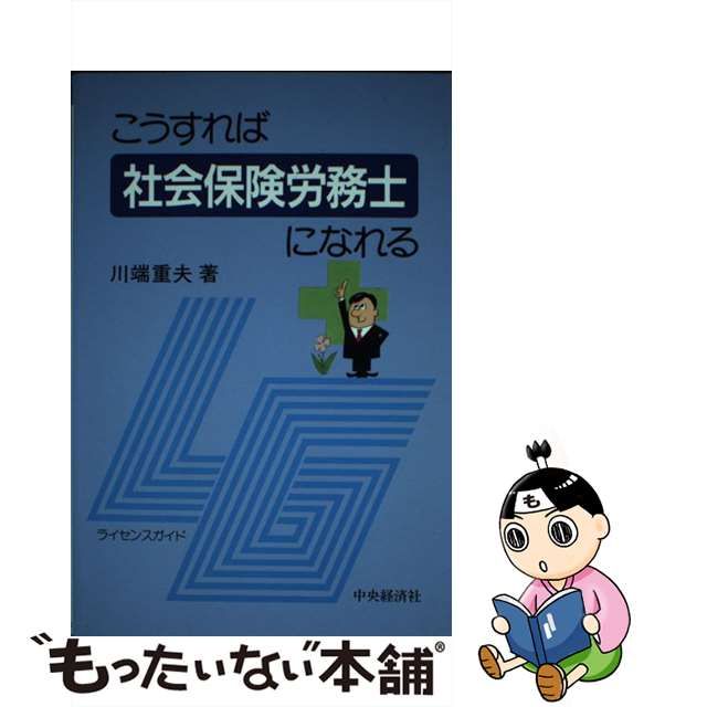 こうすれば社会保険労務士になれる/中央経済社/川端重夫 | wwgf.do