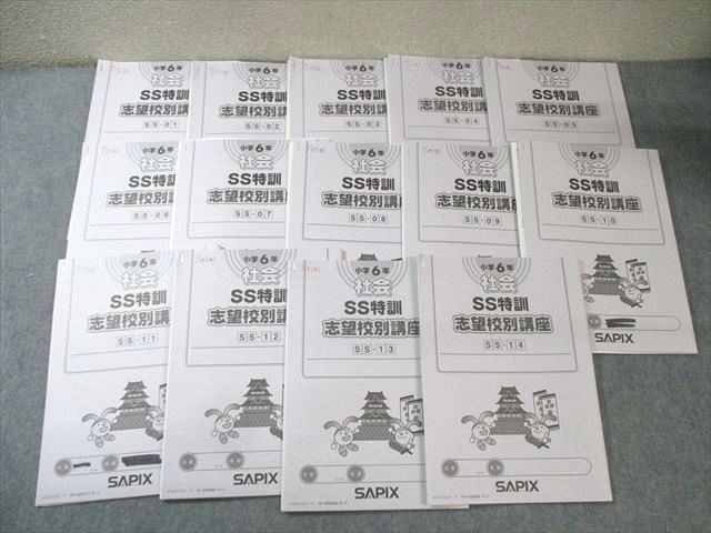 SAPIX 小6 サピックス SS特訓 志望校別講座 社会 通年セット 全14回分フルセット 2025 040M2D